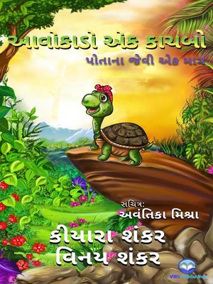 આવોકાડો એક કાચબો--પોતાના જેવી એક માત્ર - ebook